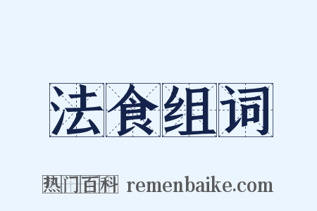法食组词是什么意思的图片